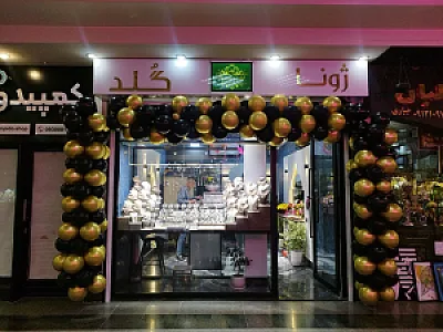 ژونا گلد