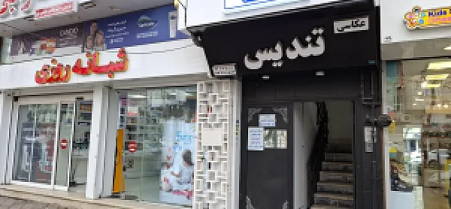 استودیو عکاسی وفیلمبرداری تندیس
