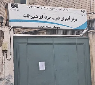 مرکز آموزش فنی و حرفه ای شمیرانات