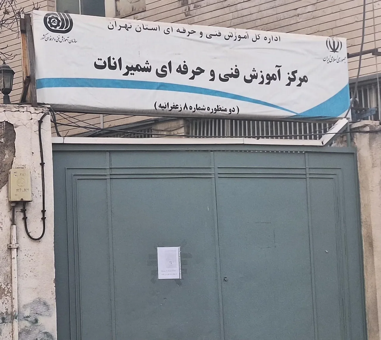 مرکز آموزش فنی و حرفه ای شمیرانات