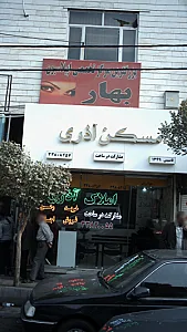 سالن زیبایی و مرکز اپیلاسیون یاس