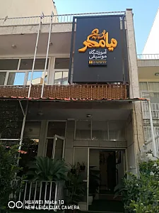 آموزشگاه موسیقی نیامهر