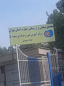 مرکز آموزش فنی و حرفه ای شماره 5 شهید مروتی