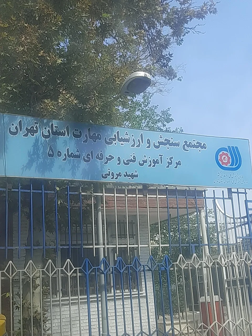 مرکز آموزش فنی و حرفه ای شماره 5 شهید مروتی - تصویر 2