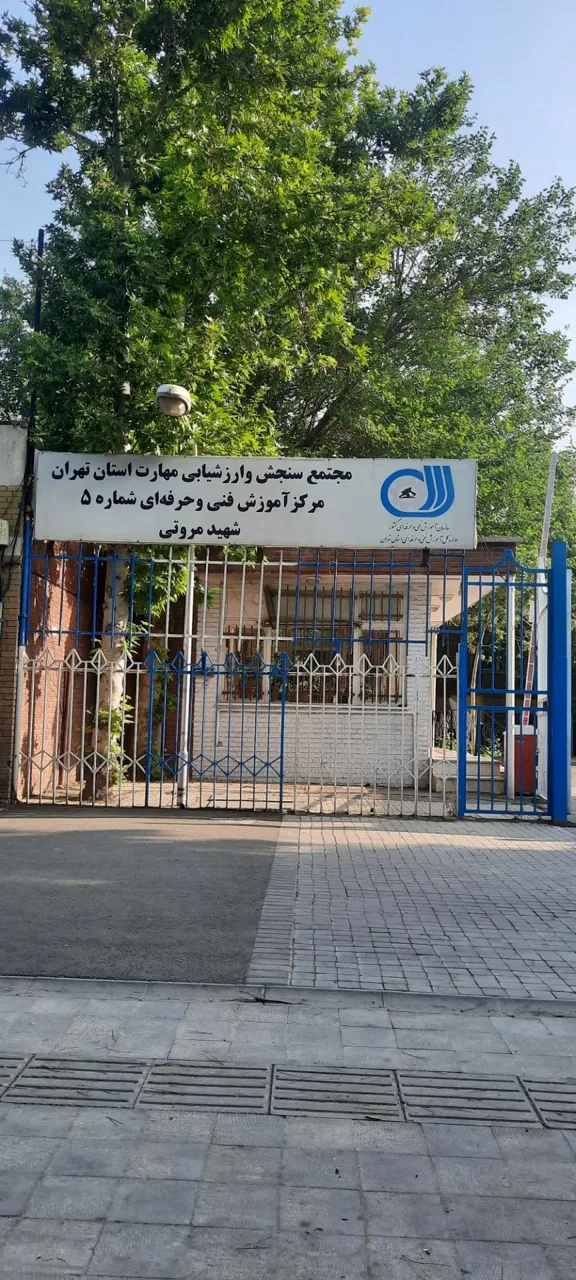 مرکز آموزش فنی و حرفه ای شماره 5 شهید مروتی - تصویر 3