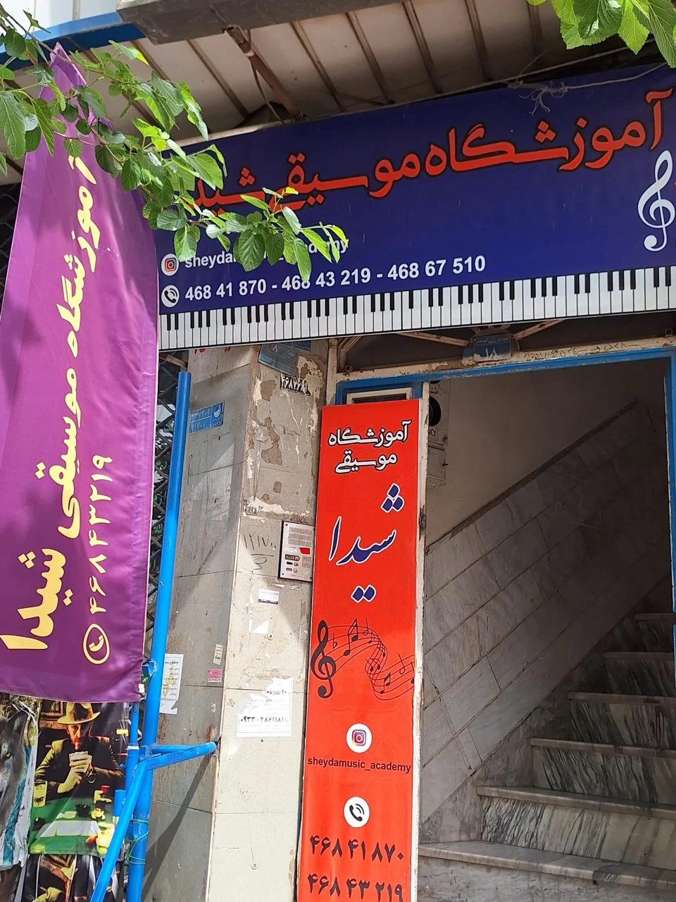آموزشگاه موسیقی شیدا (می فا)