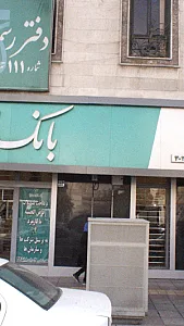 بانک ملی شعبه تهرانسر غربی