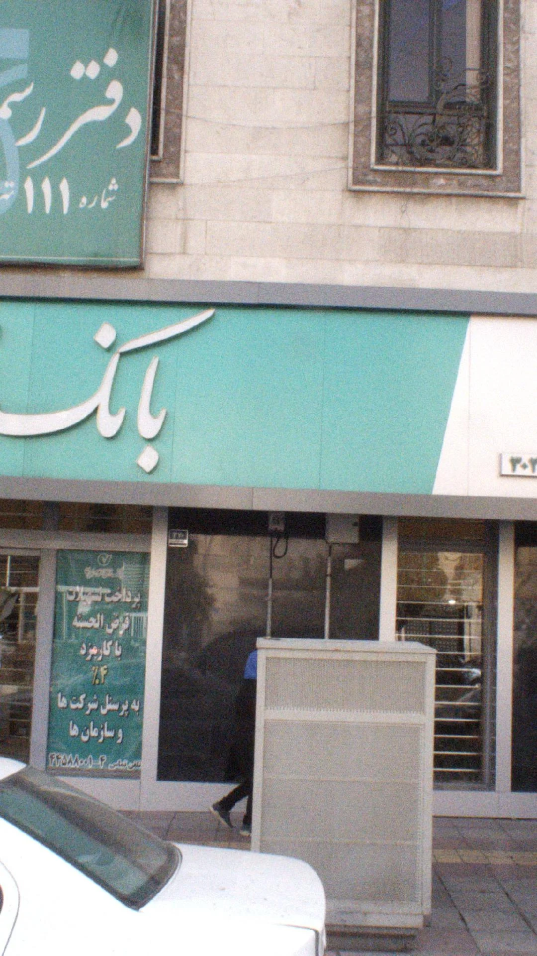 بانک ملی شعبه تهرانسر غربی