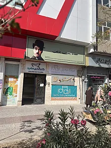 آموزشگاه موسیقی الهام