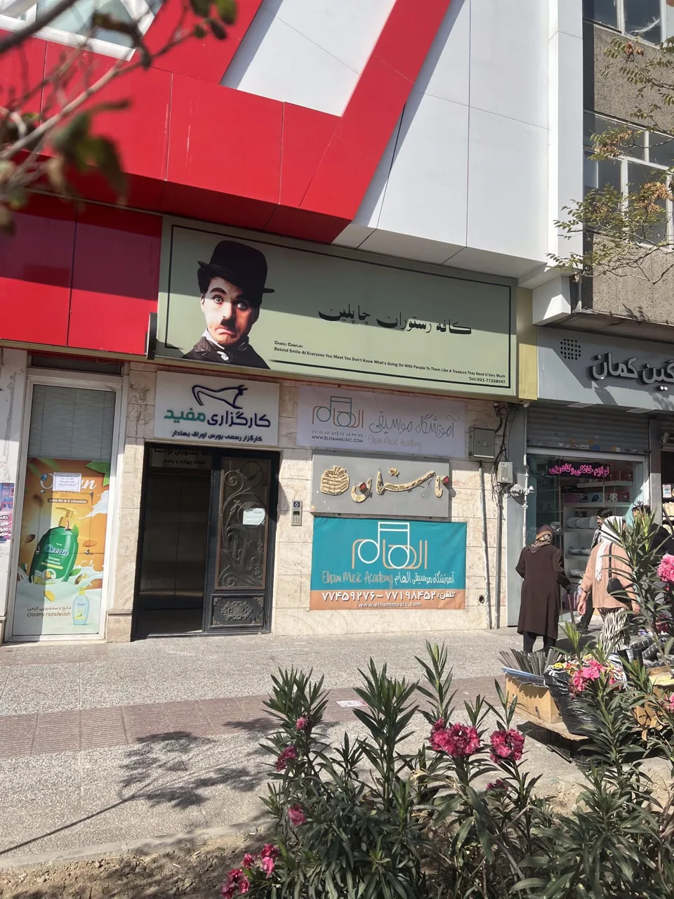 آموزشگاه موسیقی الهام