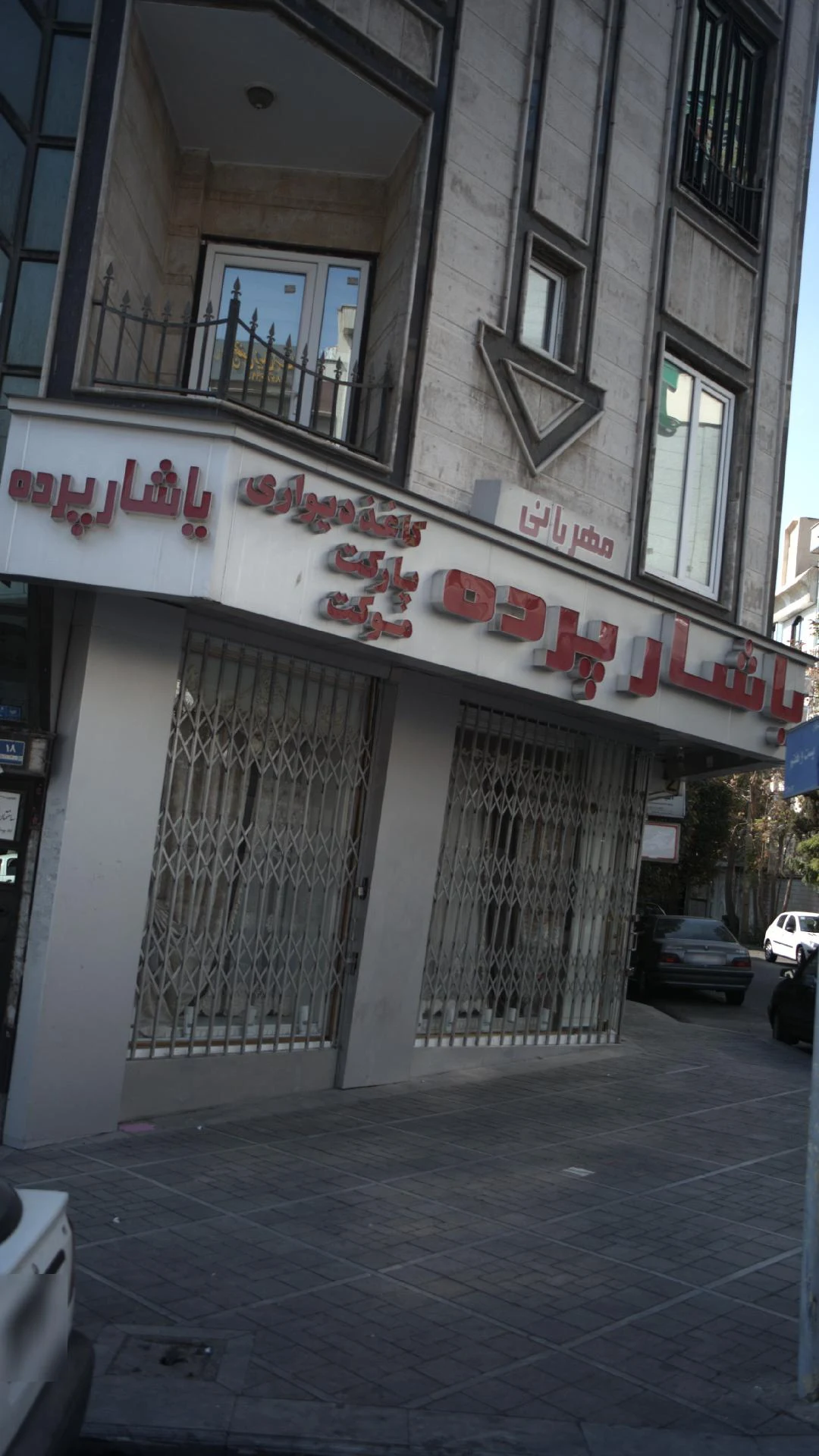 پرچه و پرده یاشار