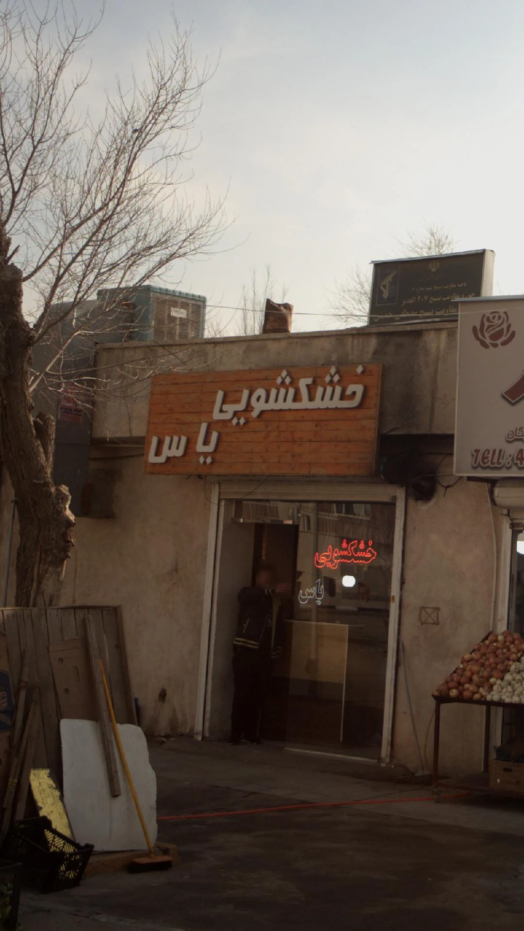 خشکشویی یاس