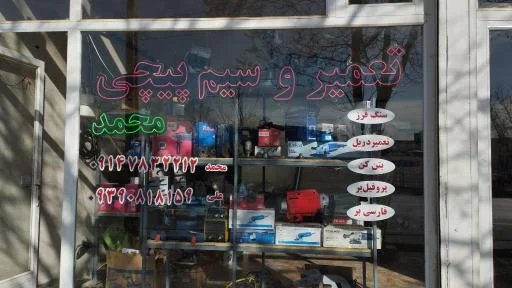 سیم پیچی محمد