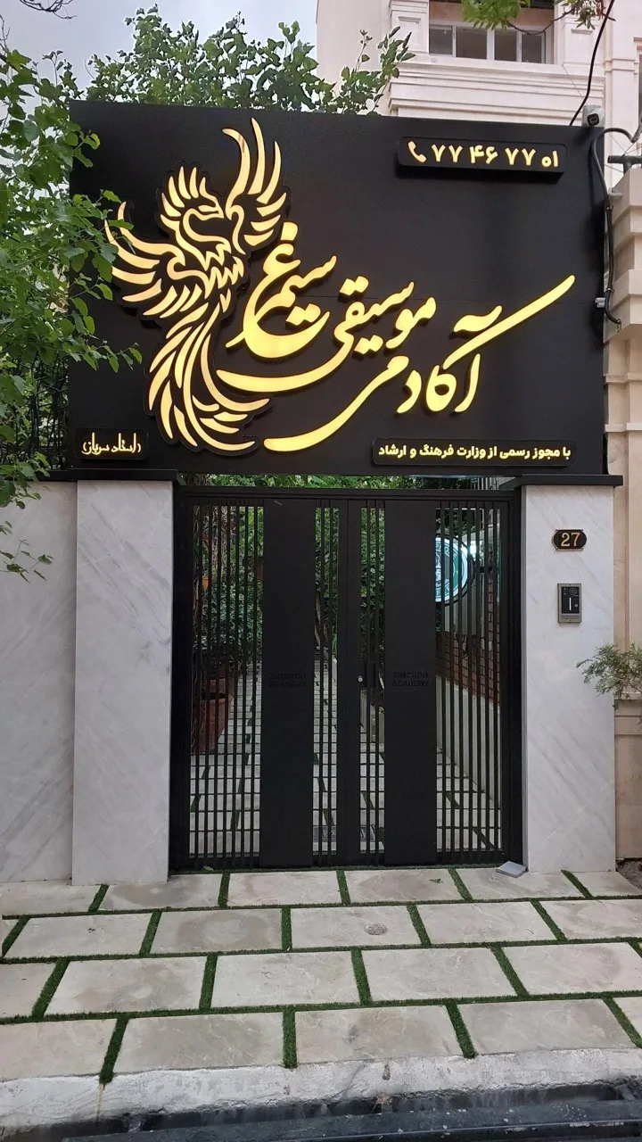 آموزشگاه موسیقی سیمرغ - تصویر 3