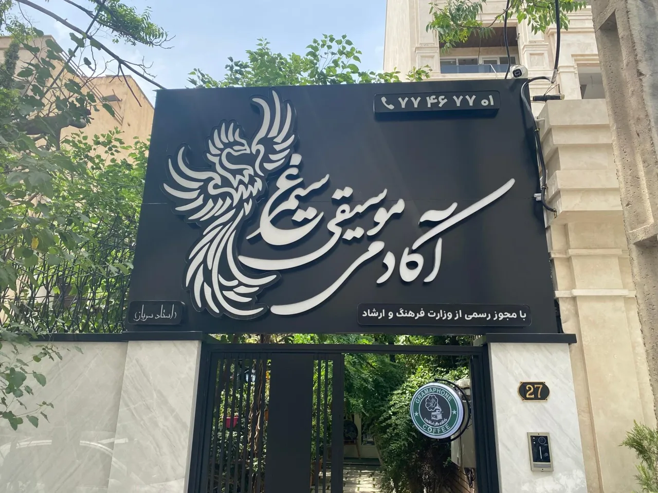 آموزشگاه موسیقی سیمرغ - تصویر 5