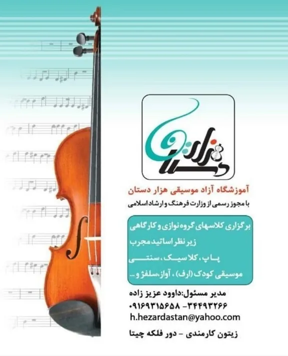 آموزشگاه موسیقی هزار دستان