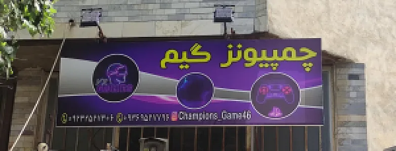 گیم نت چمپیونز
