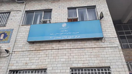 مدیریت کمیته امداد امام خمینی شهرستان رشت