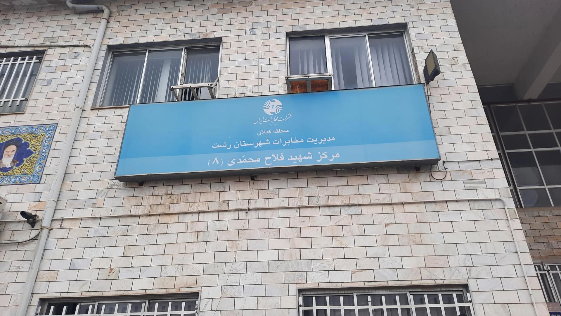 مدیریت کمیته امداد امام خمینی شهرستان رشت