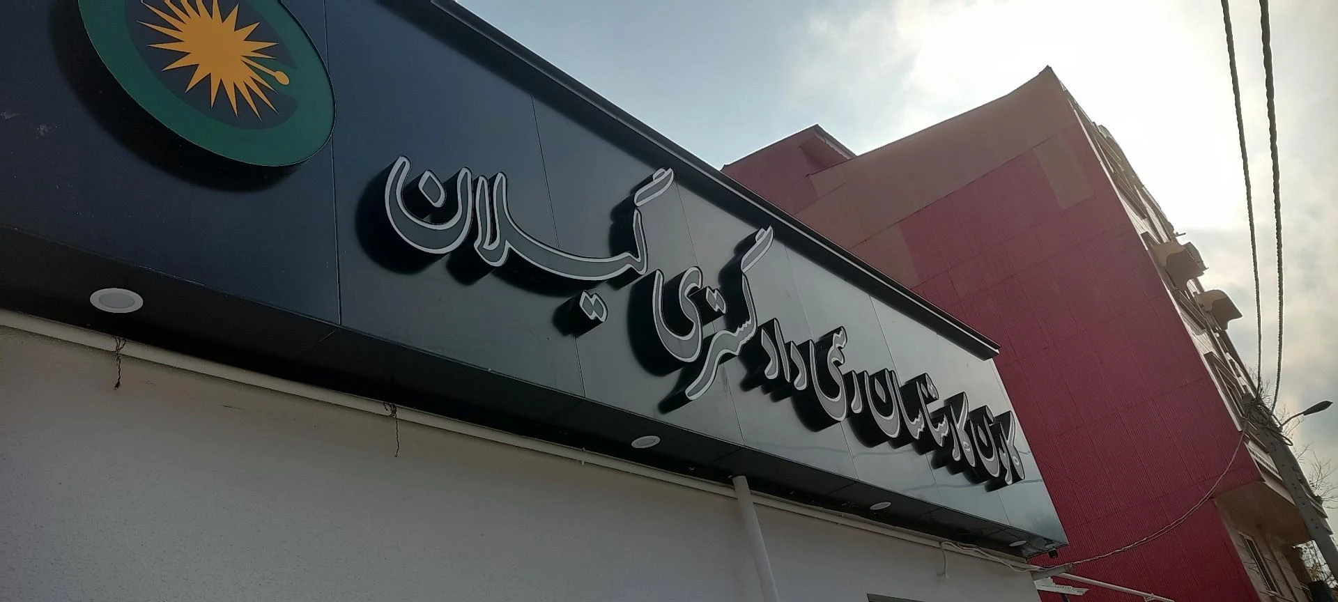 مدیریت کمیته امداد امام خمینی شهرستان رشت - تصویر 2
