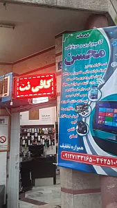 کافی نت خدمات کامپیوتری محسن همواره تخفیف