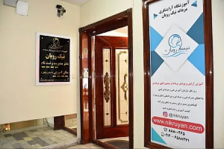 آموزشگاه آرایشگری مردانه نیک رویان