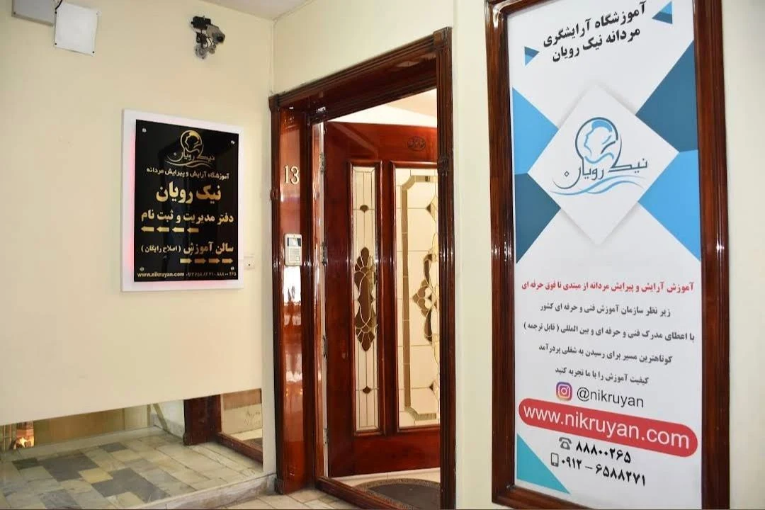 آموزشگاه آرایشگری مردانه نیک رویان