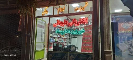 تعمیرات لوازم خانگی علیجانی