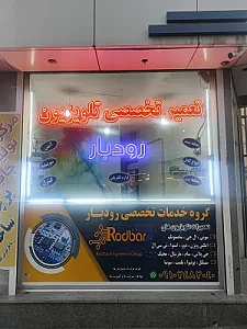 تعمیرگاه تلویزیون رودبار