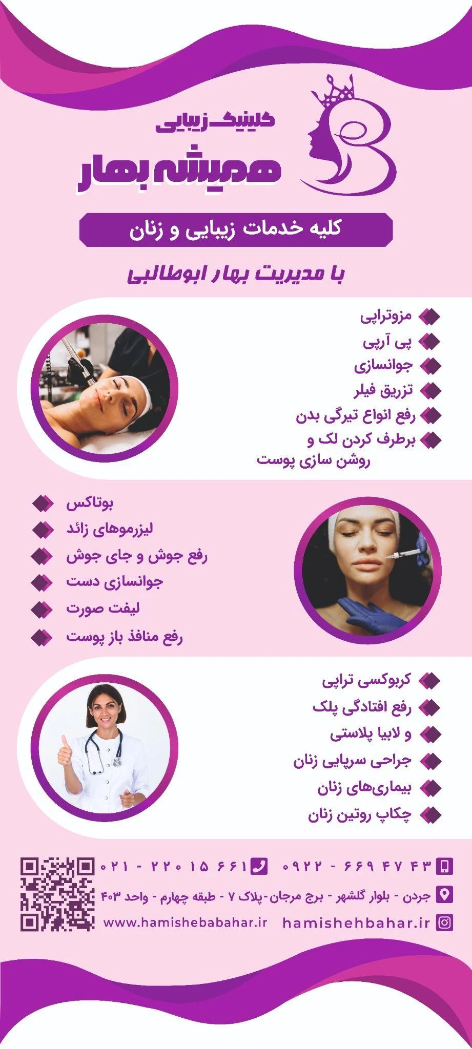 کلینیک زیبایی و زنان همیشه بهار - کلینیک پوست و زیبایی در تهران