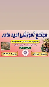 آموزشگاه آزاد فنی وحرفه ای امید مادر