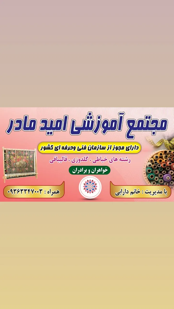 آموزشگاه آزاد فنی وحرفه ای امید مادر