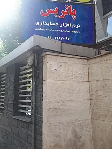 گروه نرم افزاری پاتریس