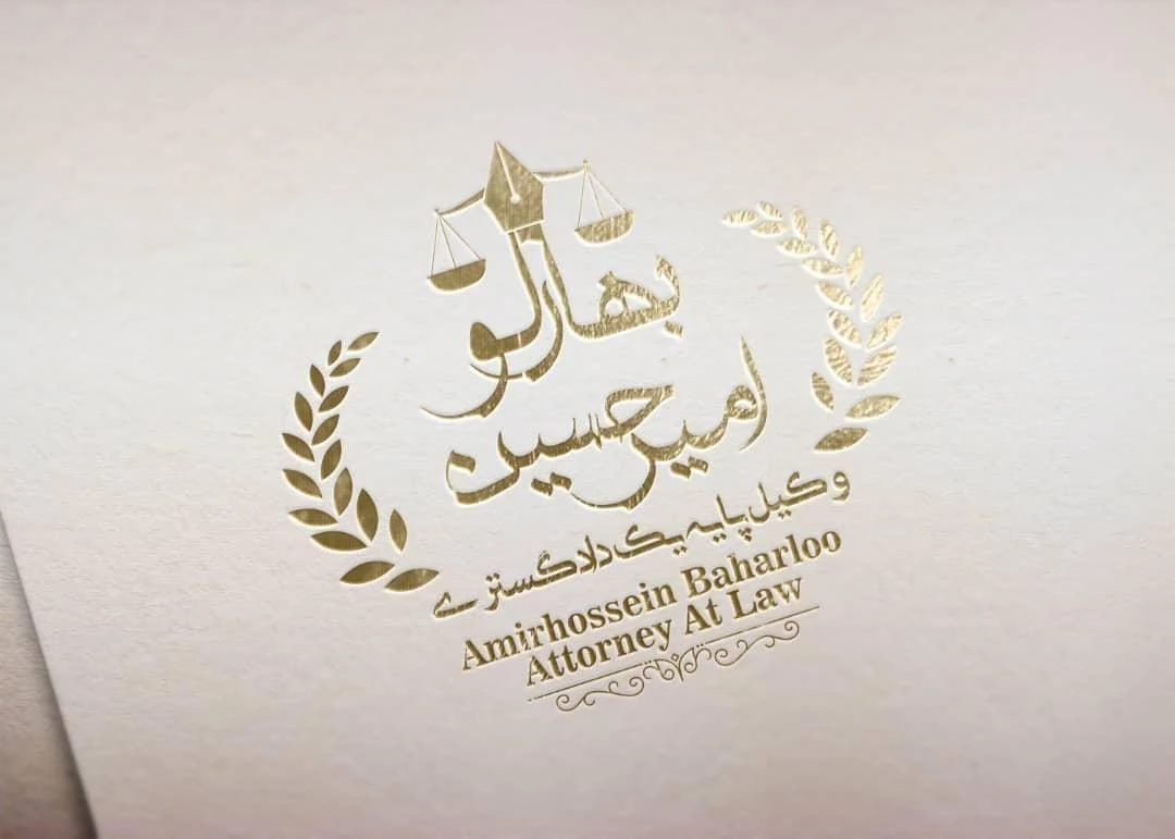 دفتر وکالت امیرحسین بهارلو وکیل پایه یک دادگستری - دفتر وکالت در تهران