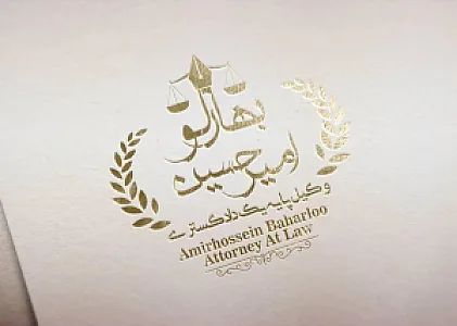دفتر وکالت امیرحسین بهارلو وکیل پایه یک دادگستری