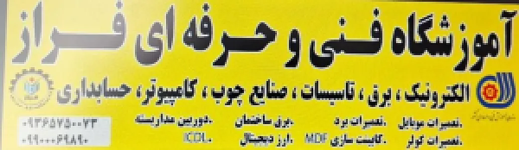 آموزشگاه فنی و حرفه ای فراز