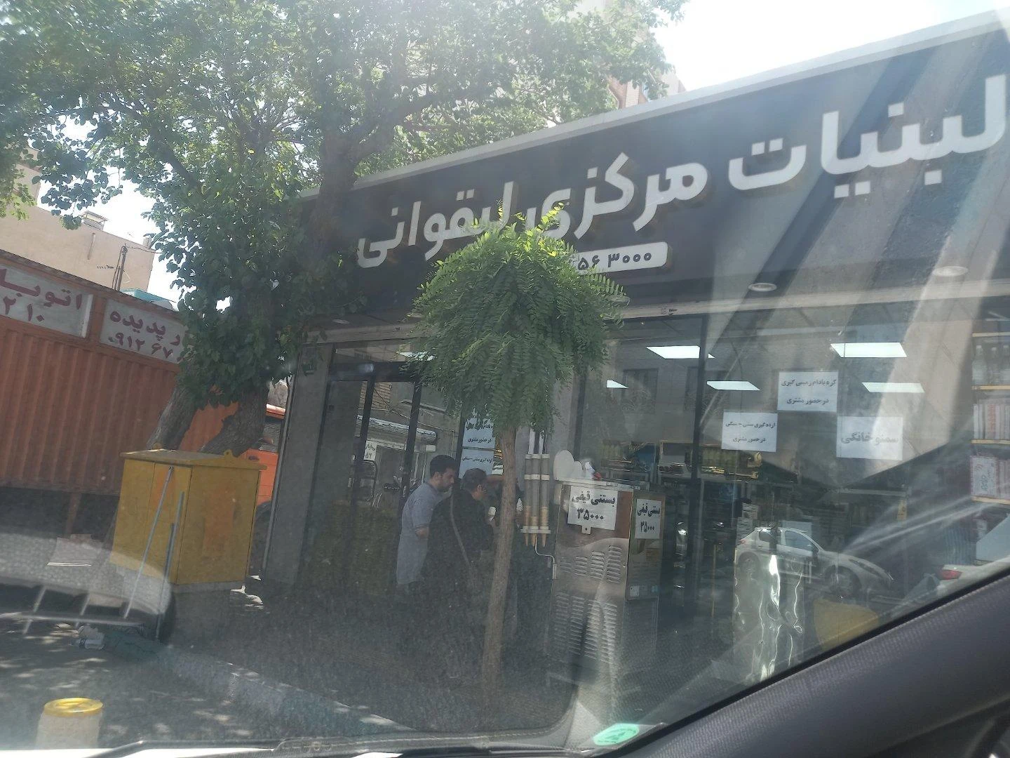 لبنیات  سنتی سلامت - لبنیاتی در تهران - تصویر 3