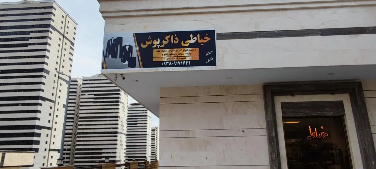 خیاطی ذاکر پوش - تصویر 2