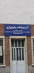 آزمایشگاه پاتوبیولوژی سلام
