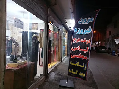 مزون فیروزه