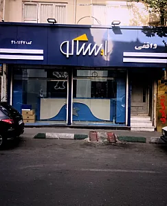 نمایندگی ایساکو (کارون)