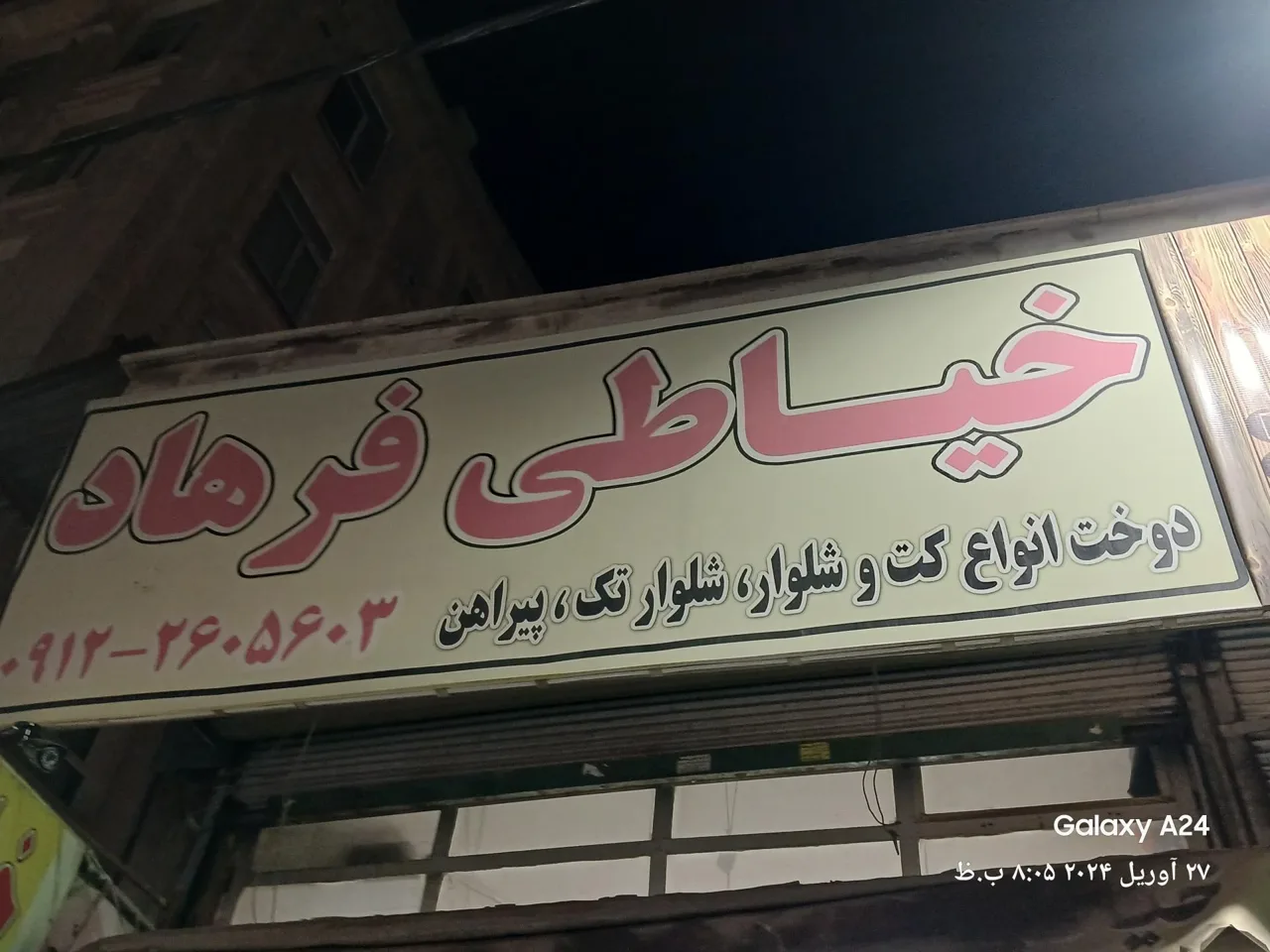 خیاطی پیراهن و کت و شلوار فرهاد - تصویر 4