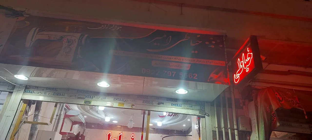 خیاطی امیر جدید - تصویر 2