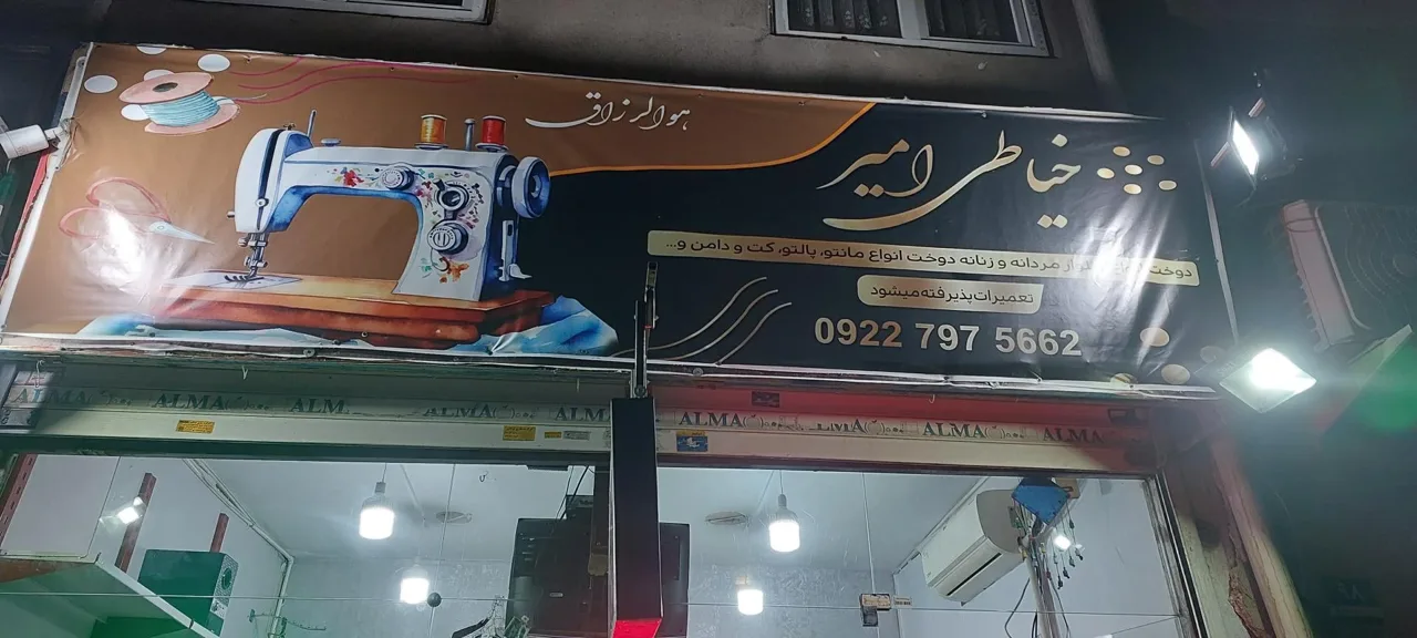 خیاطی امیر جدید - تصویر 4