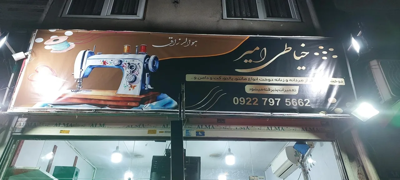 خیاطی امیر جدید - تصویر 5