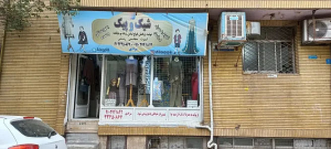 خیاطی شیک و پیک