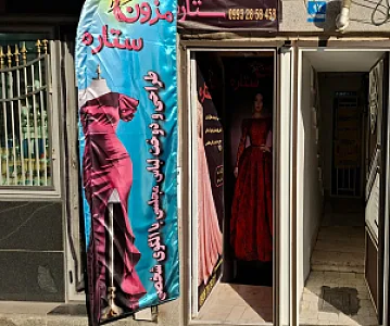 دوخت لباس مجلسی زنانه مزون ستاره
