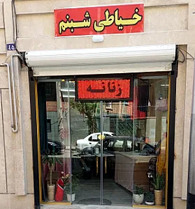 خیاطی زنانه شبنم