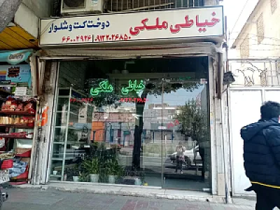 خیاطی ملکی