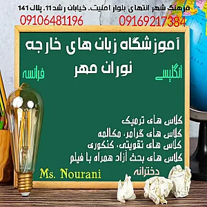 زبانکده دخترانه نوران مهر